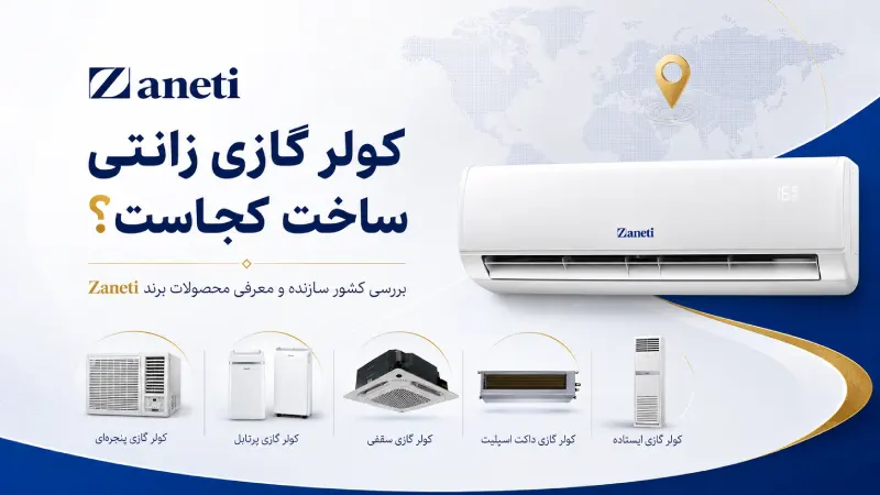 کولر گازی زانتی ساخت کجاست؟