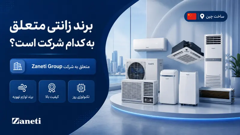 برند زانتی متعلق به کدام شرکت است؟