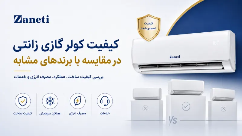 کیفیت کولر گازی زانتی در مقایسه با برندهای مشابه