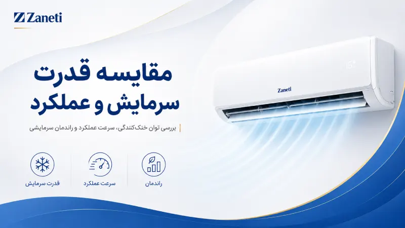 مقایسه قدرت سرمایش و عملکرد