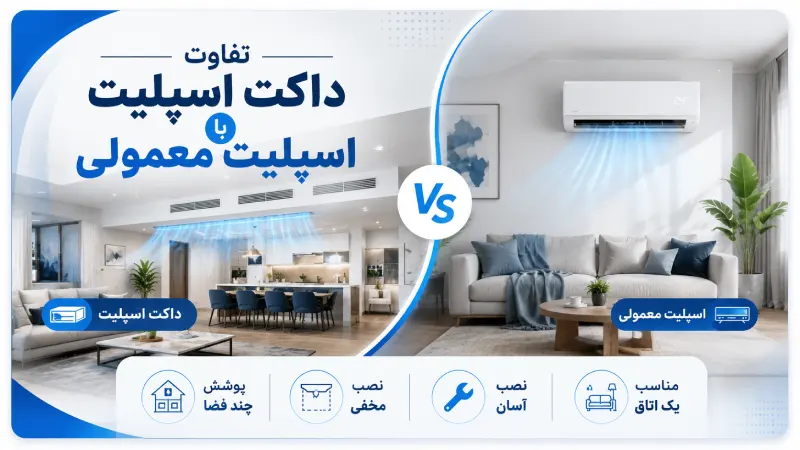 تفاوت داکت اسپلیت با اسپلیت معمولی