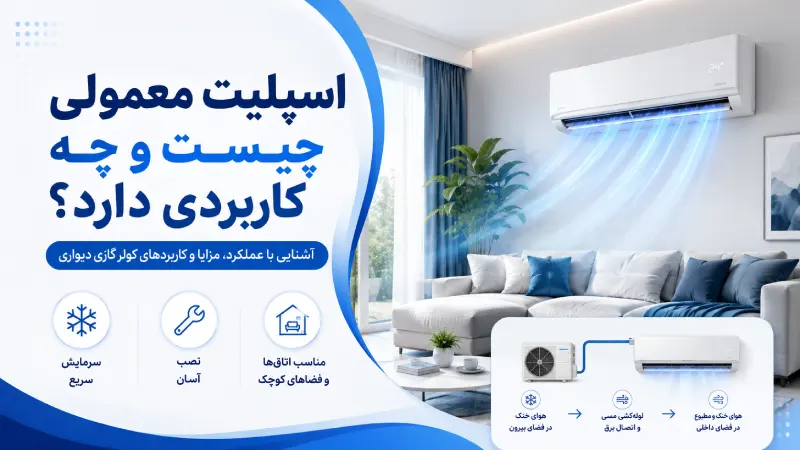 اسپلیت معمولی چیست و چه کاربردی دارد؟