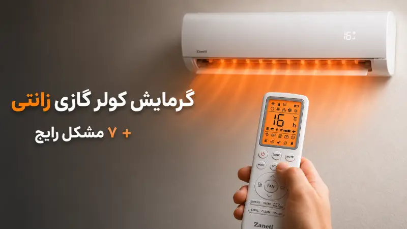 گرمایش کولرگازی زانتی