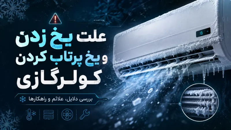 علت یخ زدن و یخ پرتاب کردن کولرگازی