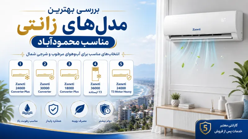 بررسی بهترین مدل‌های زانتی مناسب محمودآباد