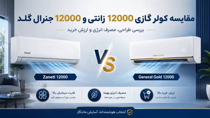 مقایسه کولر گازی 12000 زانتی و 12000 جنرال گلد