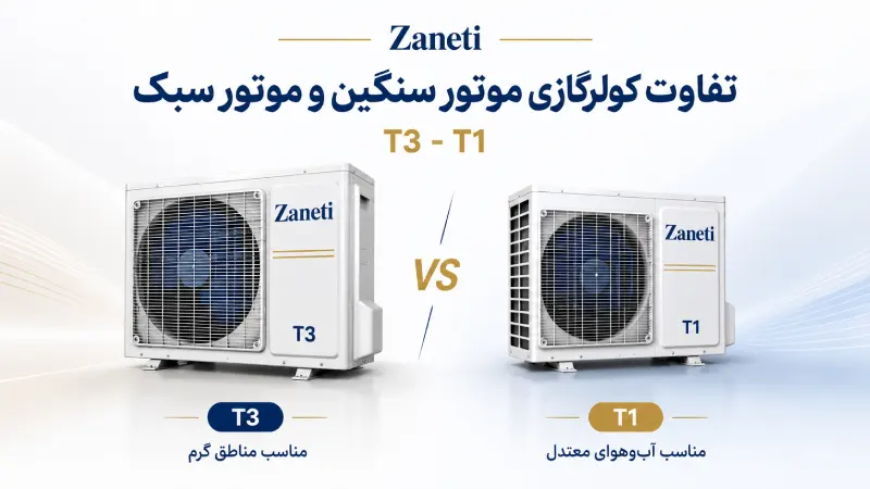 تفاوت کولرگازی موتور سنگین و موتور سبک | T3 - T1