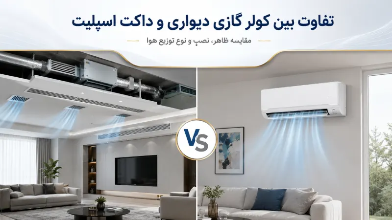 تفاوت بین کولر گازی دیواری و داکت اسپلیت