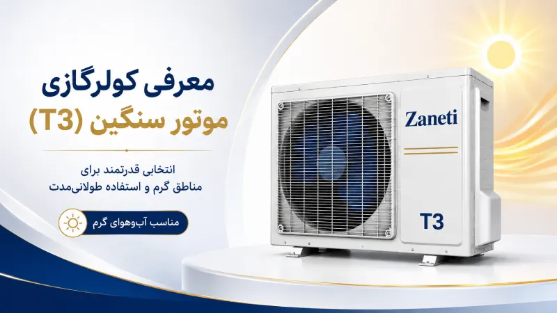 معرفی کولرگازی موتور سنگین (T3)