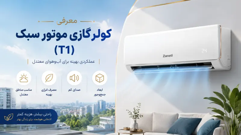 معرفی کولرگازی موتور سبک (T1)