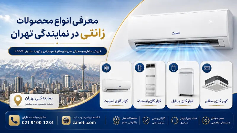 نمایندگی کولرگازی زانتی‌ در تهران