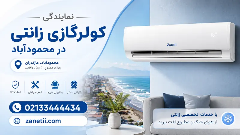 نمایندگی کولرگازی زانتی در محمودآباد