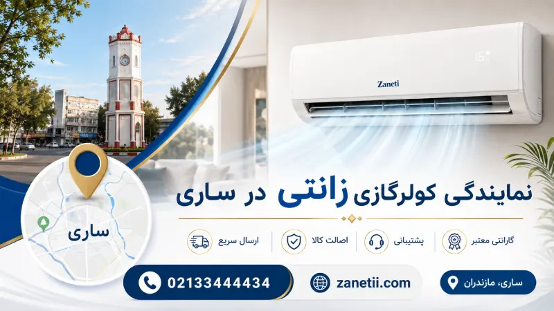 نمایندگی کولرگازی زانتی در ساری،خرید‌ و نصب