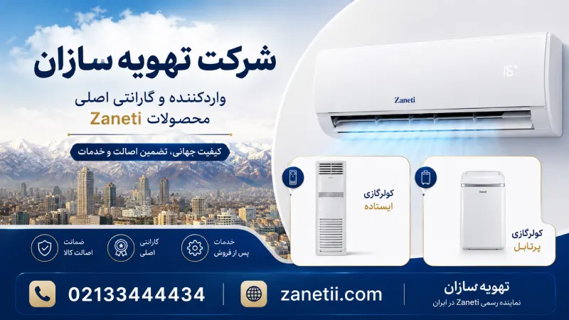 شرکت تهویه سازان؛ واردکننده و گارانتی اصلی محصولات Zaneti در ایران