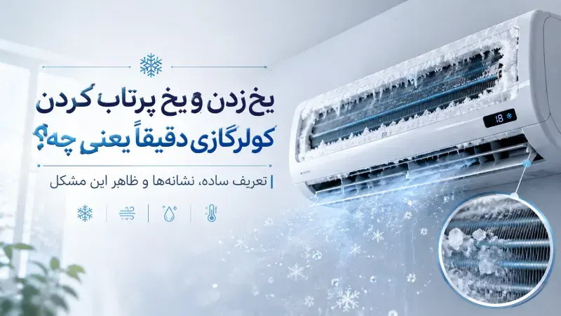 یخ زدن و یخ پرتاب کردن کولرگازی دقیقاً یعنی چه؟