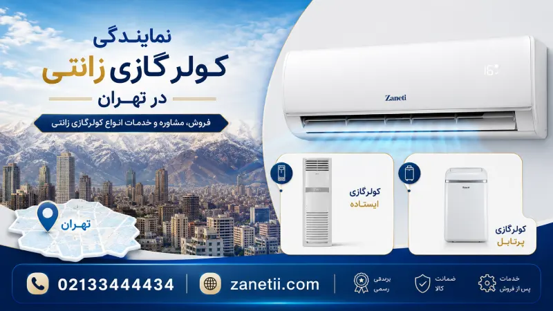 نمایندگی کولرگازی زانتی‌ در تهران
