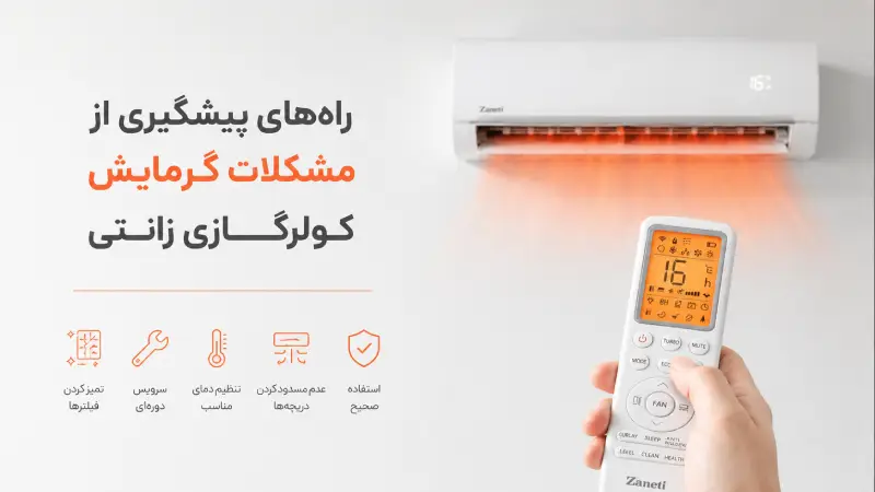 راههای پیشگیری از مشکلات گرمایش کولرگازی زانتی