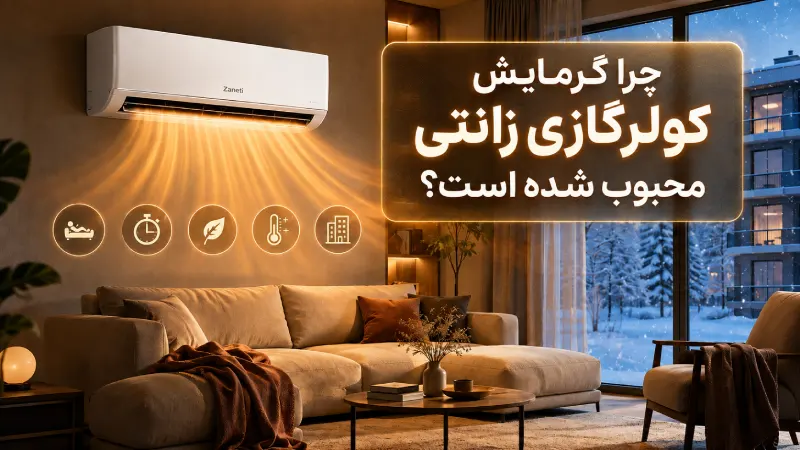 چرا گرمایش کولرگازی زانتی محبوب شده است؟