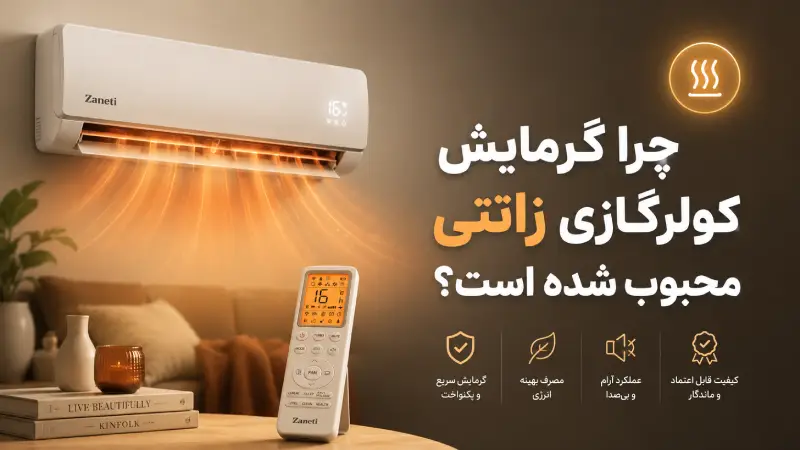 چرا گرمایش کولرگازی زانتی محبوب شده است؟