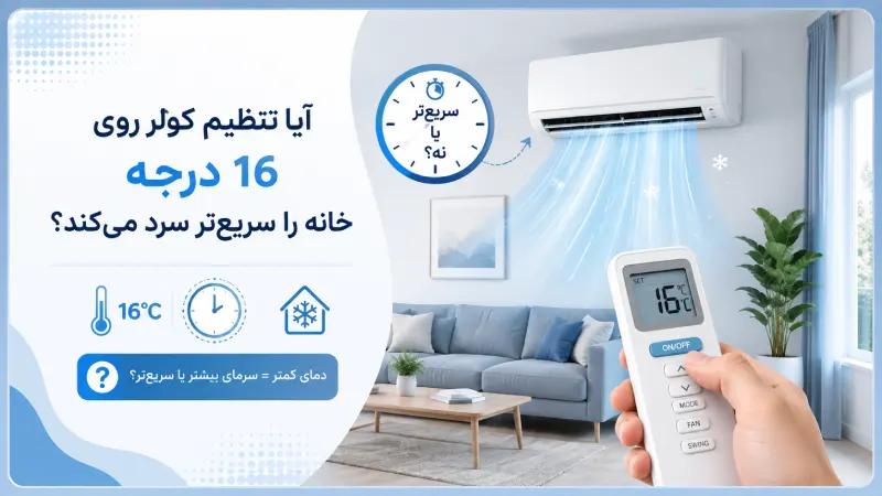 آیا تنظیم کولر روی 16 درجه خانه را سریعتر سرد میکند؟