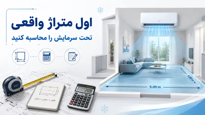 اول متراژ واقعی تحت سرمایش را محاسبه کنید
