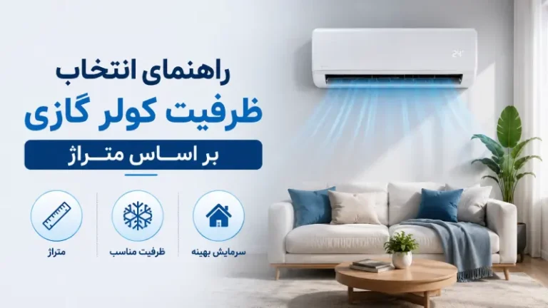 راهنمای انتخاب ظرفیت کولر گازی بر اساس متراژ
