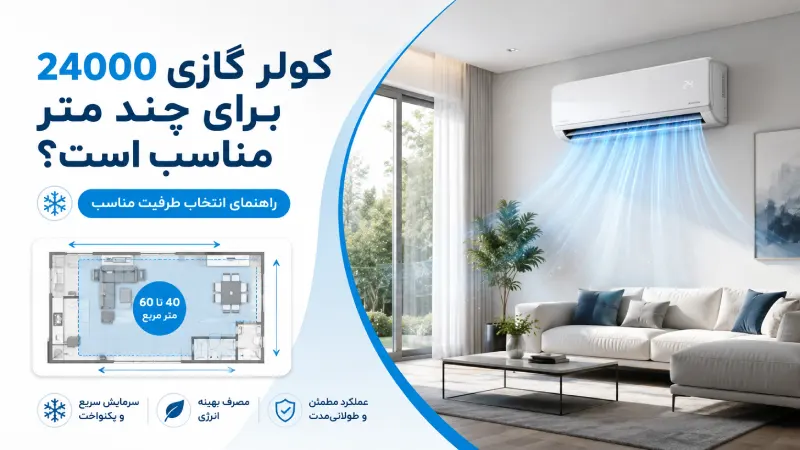 کولر گازی 24000 برای چند متر مناسب است؟