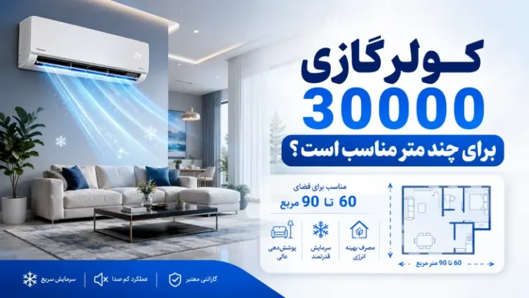کولر گازی 30000 برای چند متر مناسب است؟