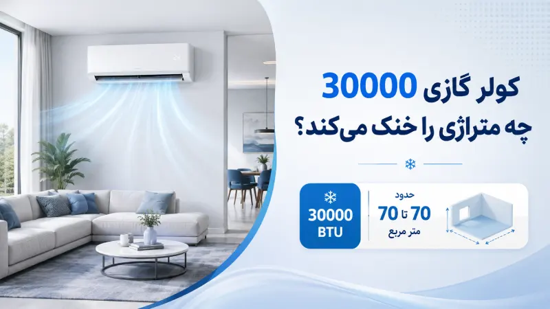 کولر گازی 30000 چه متراژی را خنک میکند؟