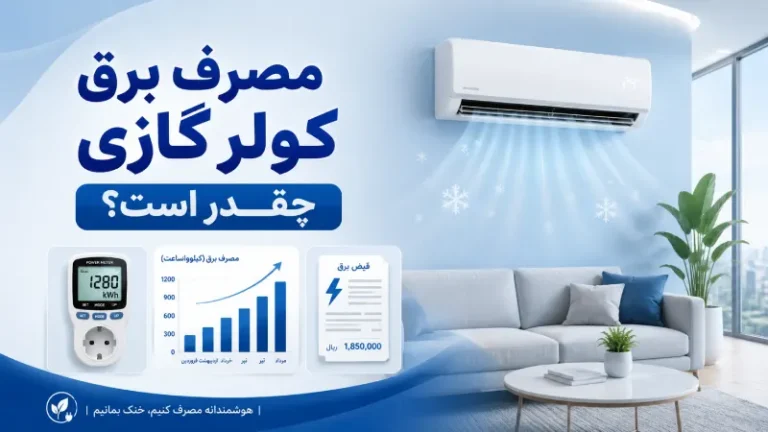 مصرف برق کولر گازی چقدر است؟