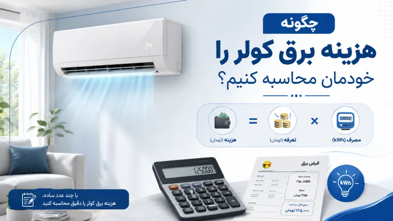 چگونه هزینه برق کولر را خودمان محاسبه کنیم؟