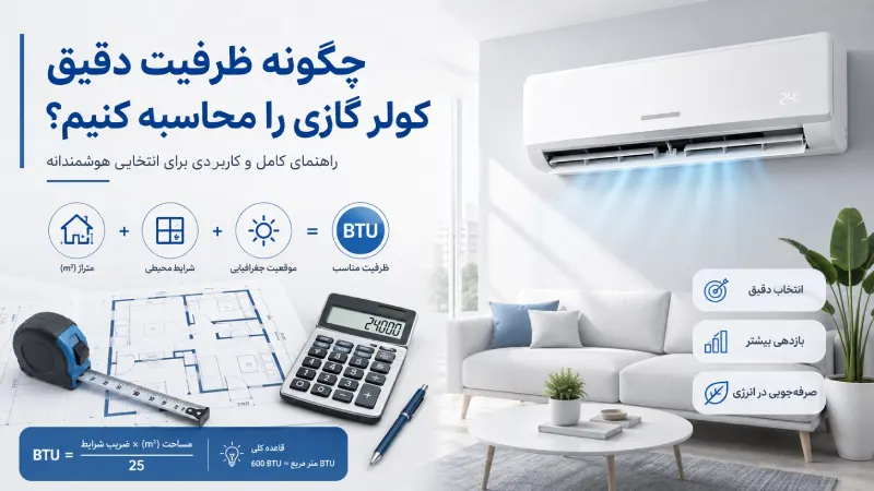 چگونه ظرفیت دقیق کولر گازی را محاسبه کنیم؟