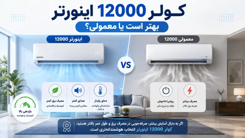 کولر 12000 اینورتر بهتر است یا معمولی؟
