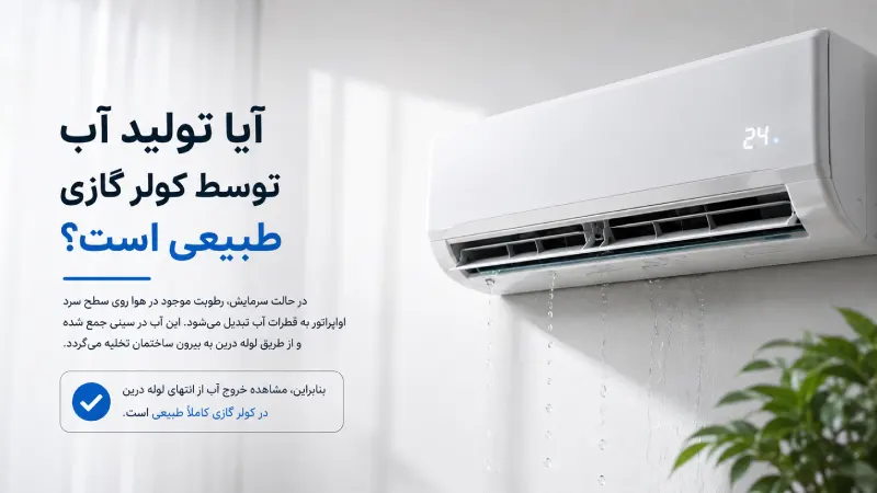 آیا تولید آب توسط کولر گازی طبیعی است؟