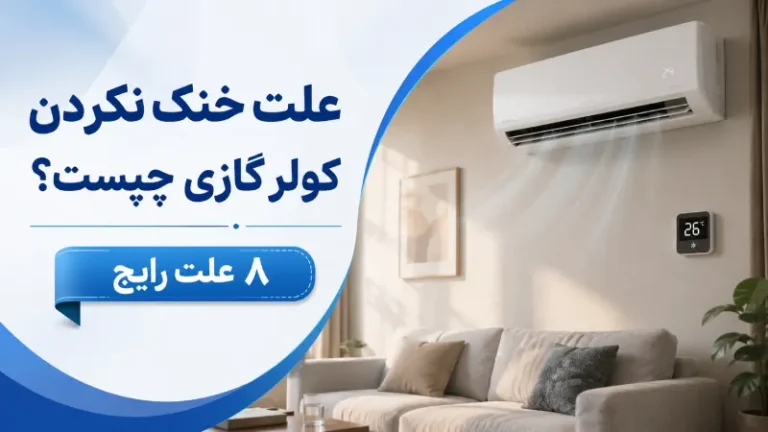 علت خنک نکردن کولر گازی چیست؟ ۸ علت رایج
