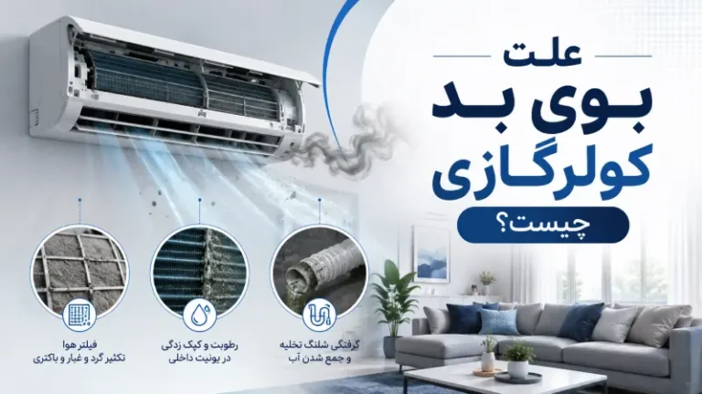 علت بوی بد کولرگازی چیست؟