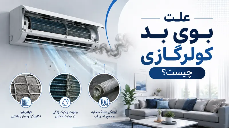 علت بوی بد کولرگازی چیست؟