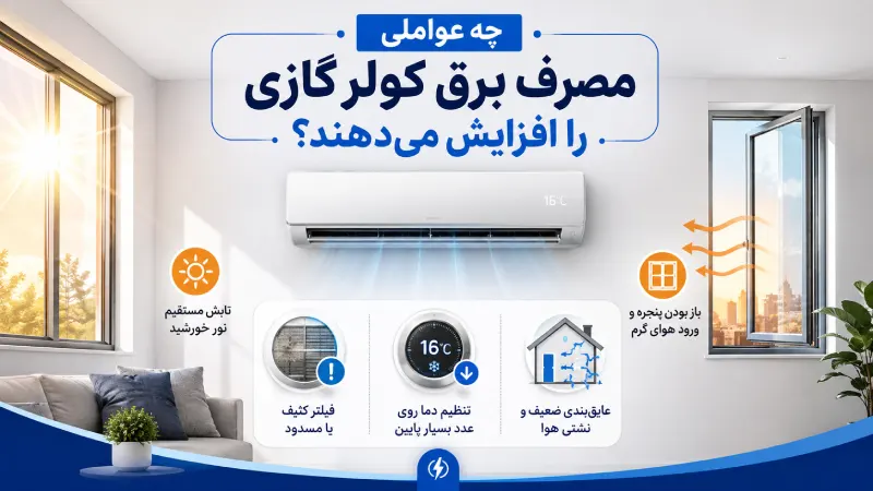 چه عواملی مصرف برق کولر گازی را افزایش میدهند؟