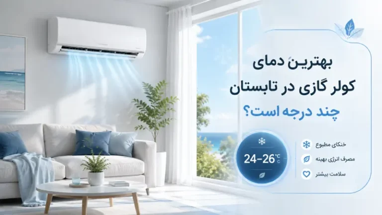 بهترین دمای کولر گازی در تابستان چند درجه است؟