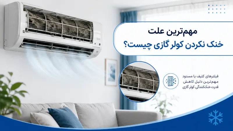 مهمترین علت خنک نکردن کولر گازی چیست؟