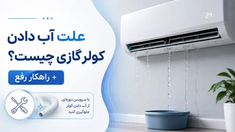 علت آب دادن کولر گازی چیست؟ + راهکار رفع