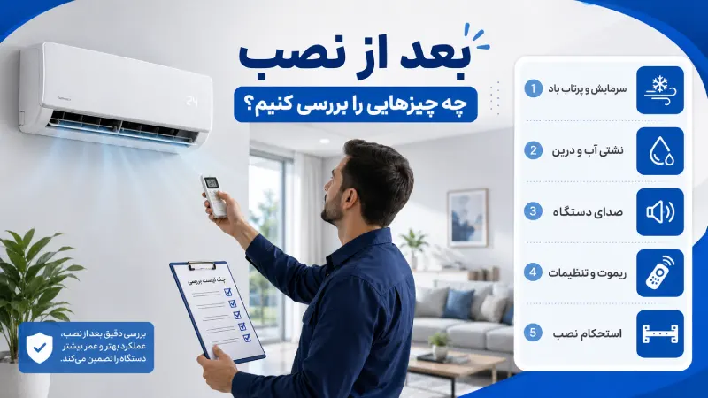 بعد از نصب چه چیزهایی را بررسی کنیم؟