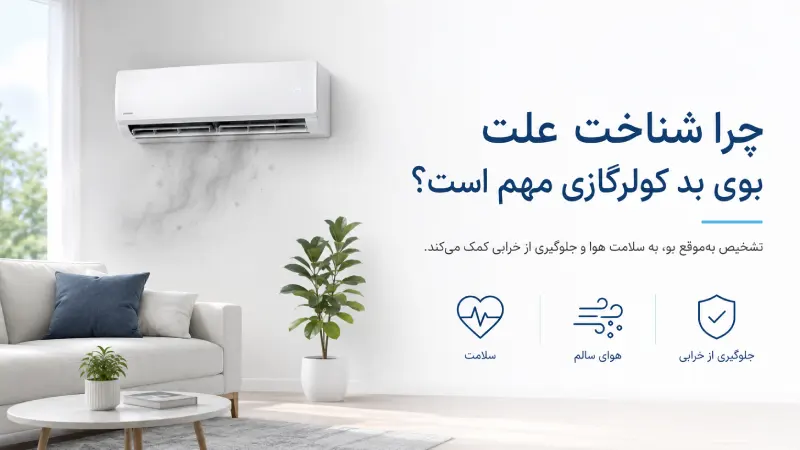 چرا شناخت علت بوی بد کولرگازی مهم است؟