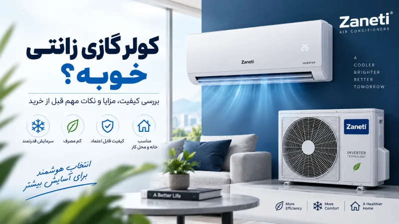 کولر گازی زانتی خوبه؟