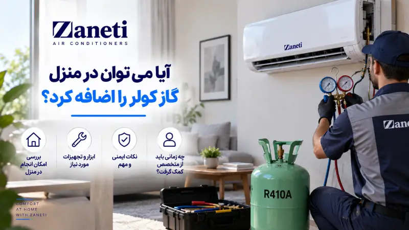 آیا میتوان در منزل گاز کولر را اضافه کرد؟