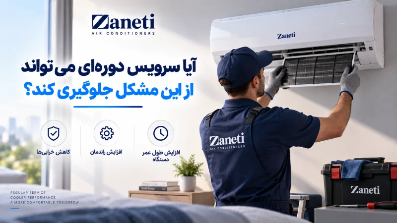 آیا سرویس دوره‌ای می‌تواند از این مشکل جلوگیری کند؟