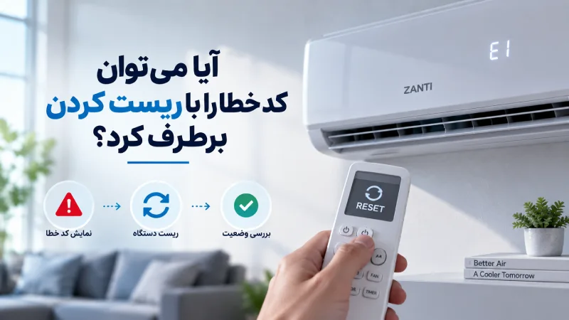 آیا میتوان کد خطا را با ریست کردن برطرف کرد؟