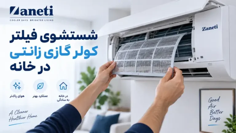 شستشوی فیلتر کولر گازی زانتی در خانه