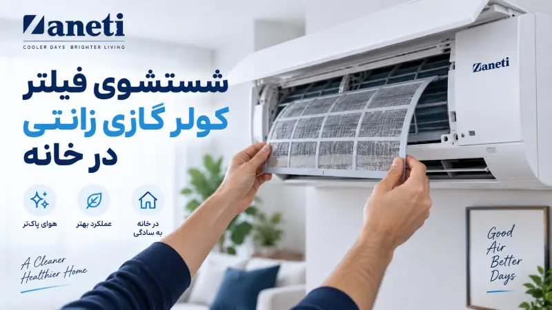 شستشوی فیلتر کولر گازی زانتی در خانه