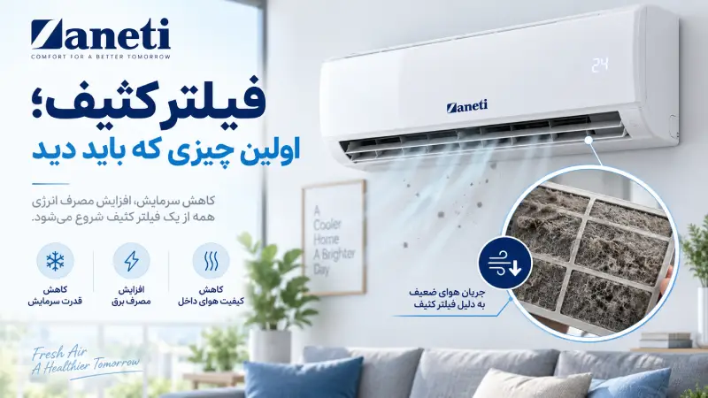 فیلتر کثیف؛ اولین چیزی که باید دید
